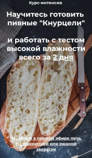 Постер товара: Курс-интенсив «Пивные кнурцели с солодом и солёным грецким орехом»