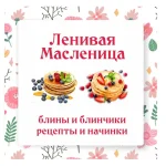 Сборник рецептов «Ленивая масленица»