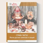 Магия напитков и специй