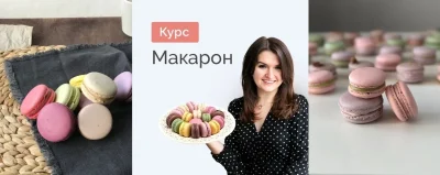 Изображение товара: Видео-урок «Макарон. Крышечки и 6 видов начинок»