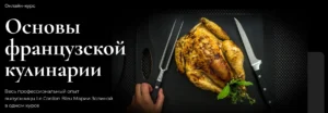 Постер товара: Курс «Основы французской кулинарии»