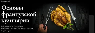 Изображение товара: Курс «Основы французской кулинарии»