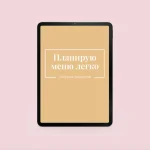 Планирую меню легко