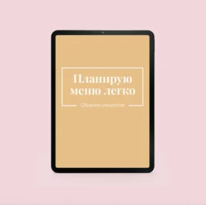 Постер товара: Планирую меню легко