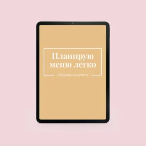 Постер товара: Планирую меню легко