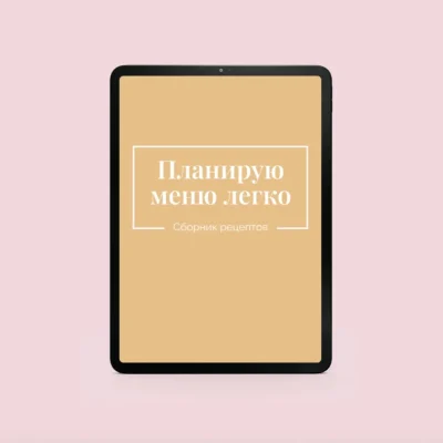 Изображение товара: Планирую меню легко