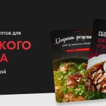 Сборник рецептов "Мужское сердце" + "Мужское сердце 2.0"