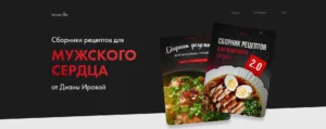 Постер товара: Сборник рецептов "Мужское сердце" + "Мужское сердце 2.0"