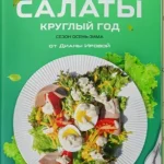 Сборник салатов 2.0 «Сезон осень-зима»