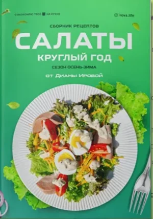 Постер товара: Сборник салатов 2.0 «Сезон осень-зима»