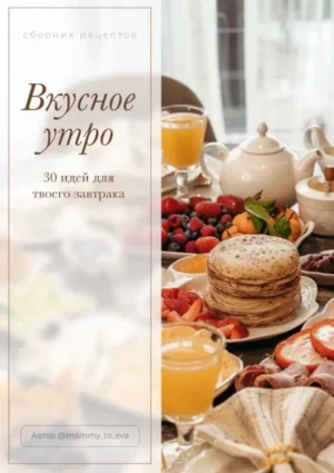 Постер товара: Сборник Вкусное утро. 30 идей для твоего завтрака