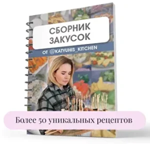 Постер товара: Сборник закусок