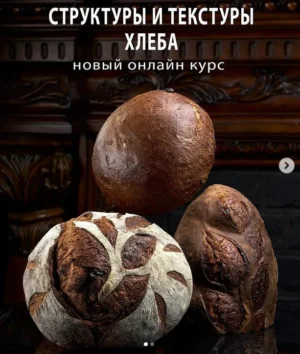 Постер товара: Курс «Текстуры и структуры хлеба»