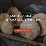Трио без глютена