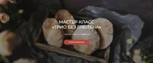Постер товара: Трио без глютена