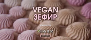 Постер товара: Vegan Зефир