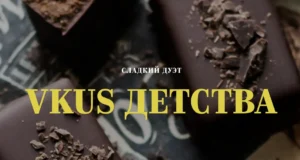 Постер товара: Vkus детства