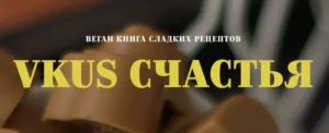 Постер товара: Vkus счастья