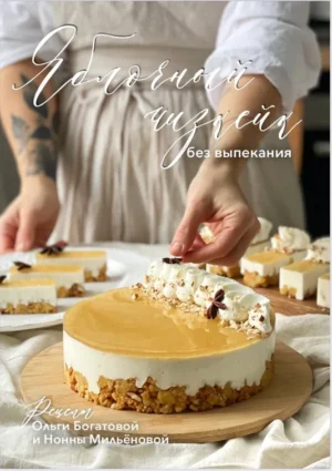 Постер товара: PDF-рецепт «Яблочный чизкейк и пирожные»