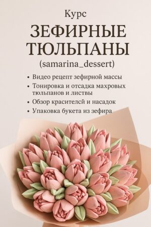 Постер товара: Курс «Зефирные тюльпаны (samarina_dessert)»