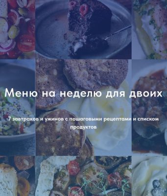 Изображение товара: Сборник «Меню на неделю на двоих»