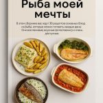 Сборник «Рыба моей мечты»