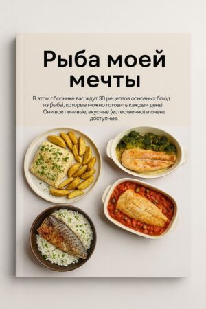 Постер товара: Сборник «Рыба моей мечты»