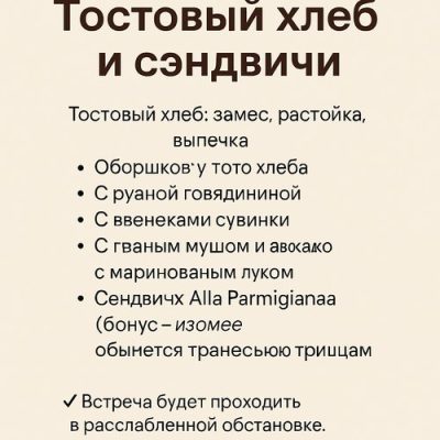 Изображение товара: Курс «Тостовый хлеб и сэндвичи»