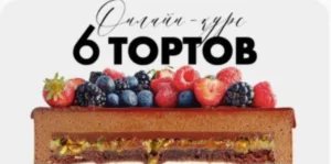 Постер товара: 6 тортов