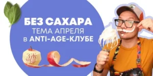 Постер товара: Anti-age-клуб. Апрель 2023. Без сахара
