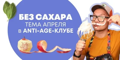 Изображение товара: Anti-age-клуб. Апрель 2023. Без сахара