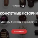 Конфетные истории. Десерты без сахара и заморочек