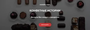 Постер товара: Конфетные истории. Десерты без сахара и заморочек