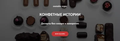 Изображение товара: Конфетные истории. Десерты без сахара и заморочек