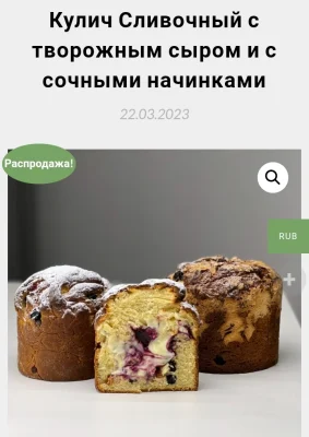 Изображение товара: Кулич Сливочный с творожным сыром и с сочными НАЧИНКАМИ