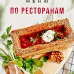 Меню "По ресторанам"