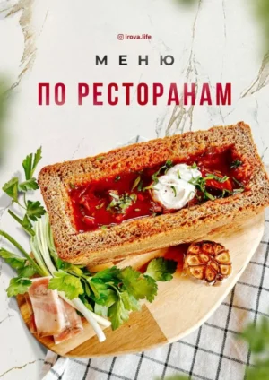 Постер товара: Меню "По ресторанам"