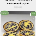 Мягкая тарталетка "Черника - апельсин в сметанном соусе"