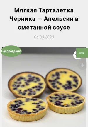 Постер товара: Мягкая тарталетка "Черника - апельсин в сметанном соусе"