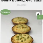 Мягкая тарталетка "Кокос - белый шоколад - фисташка"