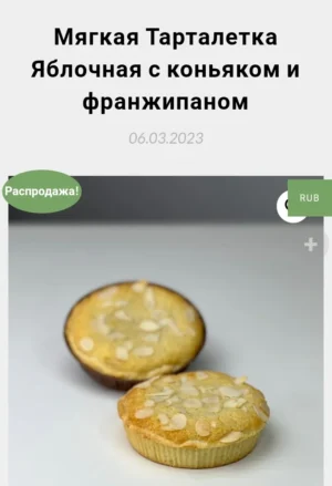 Постер товара: Мягкая тарталетка «Яблочная с коньяком и франжипаном»
