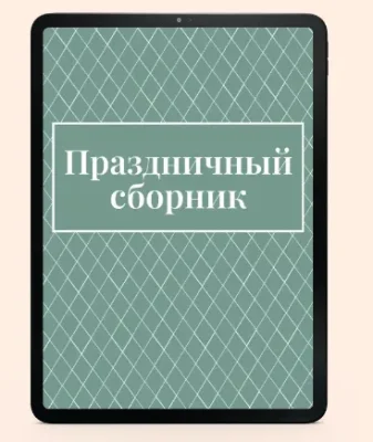 Изображение товара: Сборник рецептов «Праздничный»