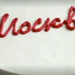 Торт Москва