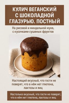 Изображение товара: PDF-рецепт «Кулич веганский с шоколадной глазурью. Постный»