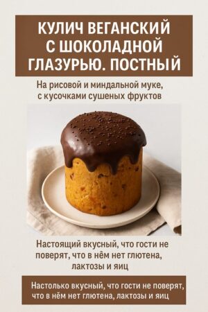 Постер товара: PDF-рецепт «Кулич веганский с шоколадной глазурью. Постный»