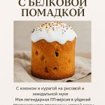 PDF-рецепт «Кулич ПП с белковой помадкой»