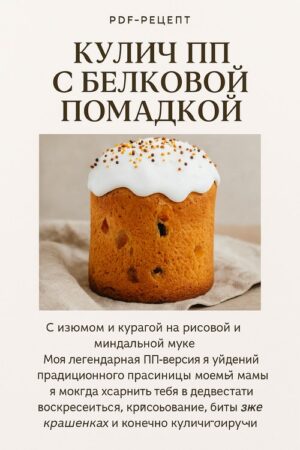 Постер товара: PDF-рецепт «Кулич ПП с белковой помадкой»