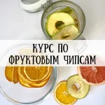 Курс по фруктовым чипсам