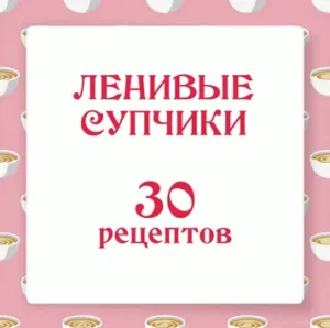 Постер товара: Ленивые супчики 2.0 (30 рецептов)