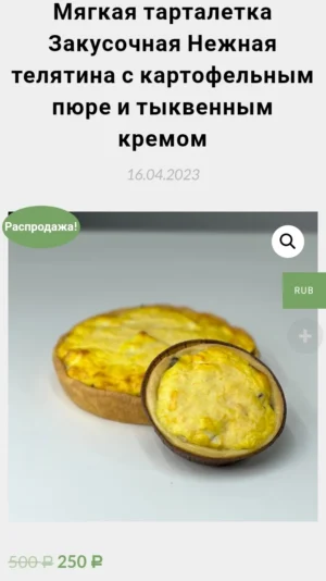 Постер товара: Мягкая тарталетка закусочная "Нежная телятина с картофельным пюре и тыквенный кремом"